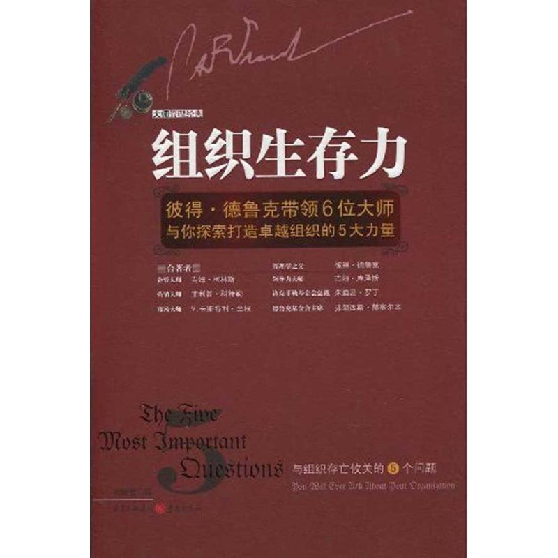正版新书]组织生存力:彼得·德鲁带领6位大师与你探索打造很好组高清大图