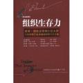 组织生存力：彼得·德鲁带领6位大师与你探索打造很好组织的5大力量