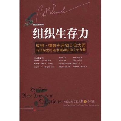 正版新书]组织生存力:彼得·德鲁带领6位大师与你探索打造很好组