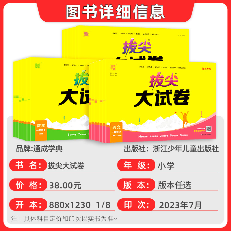 数学〔江苏专版〕 六年级上 [正版]2023秋通成学典拔尖大试卷小学特训上册苏教SJ江苏人教版译林版北师语文英语三四五六