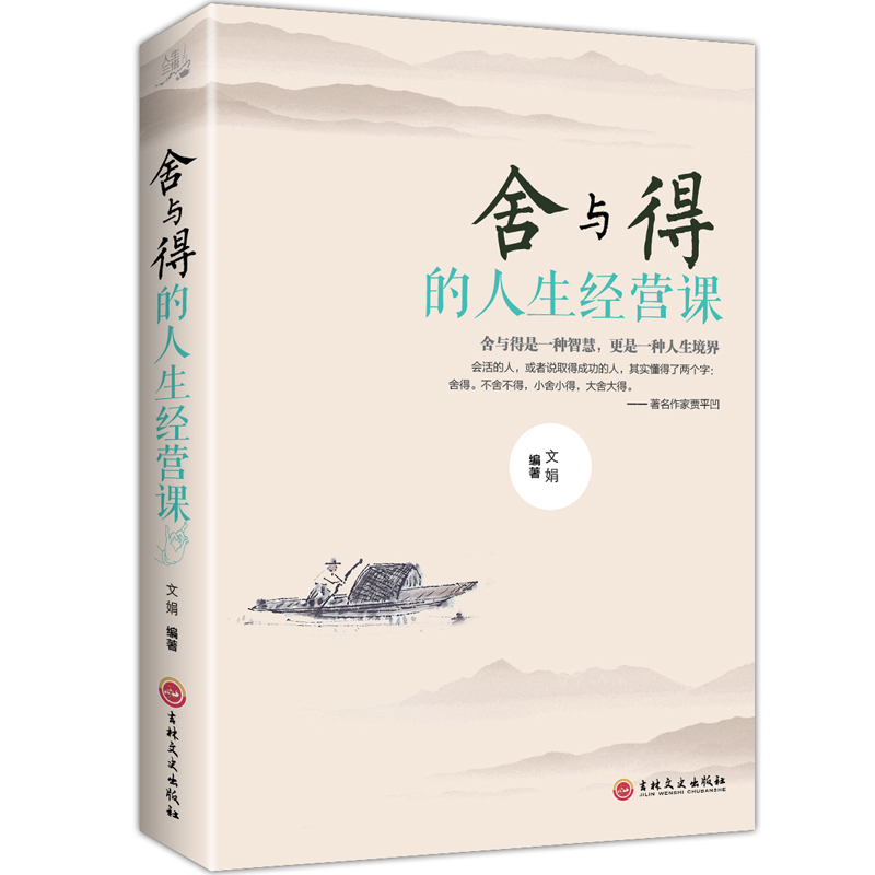 [正版]舍与得的人生经营课 成人为人处事办事生活态度成功法则社交自控力 人生哲学智慧书 修身养性心灵修养心灵YI高清大图