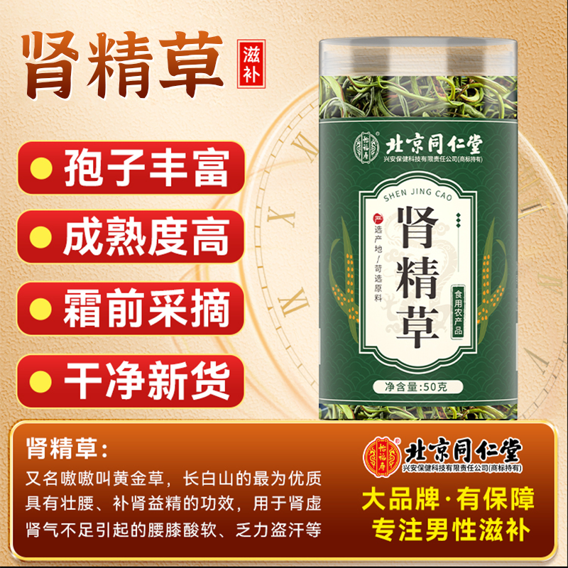 北京同仁堂50g长白山肾精草肾精茶黄金化石草嗷嗷叫非野生官方旗舰店
