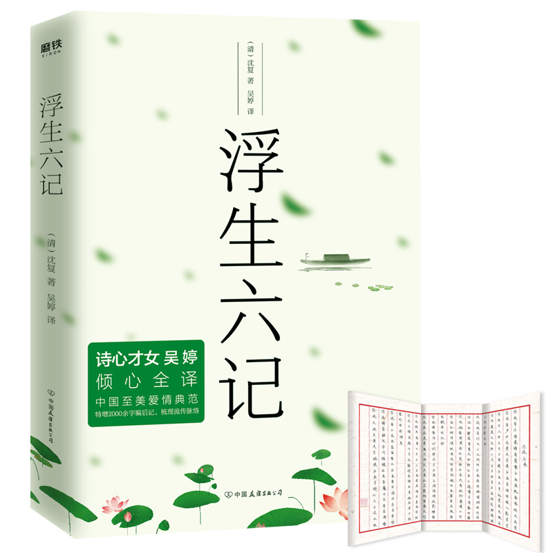 [正版]浮生六记 沈复 赠吴婷手写诗笺《你说,后来》知名插画师呼葱觅蒜亲手绘制封面插图 图书书籍高清大图