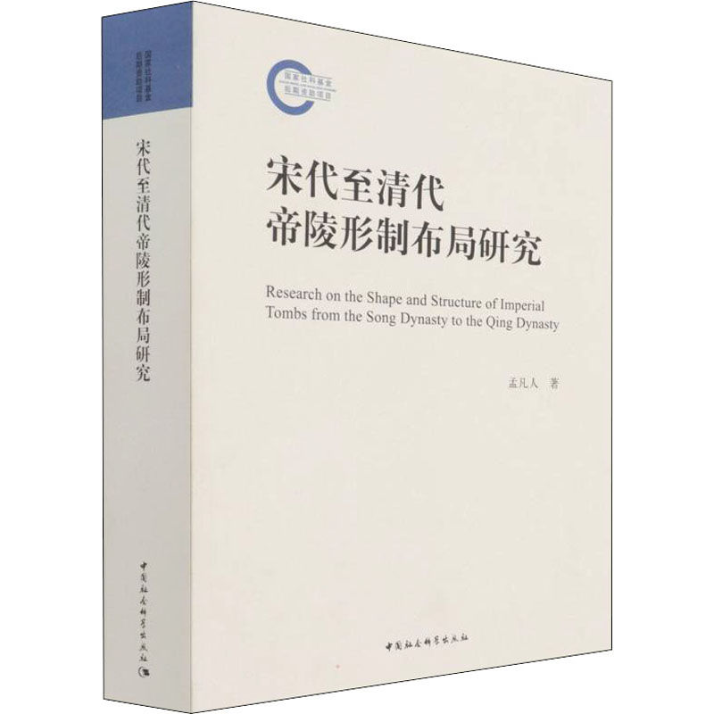 宋代至清代帝陵形制布局研究