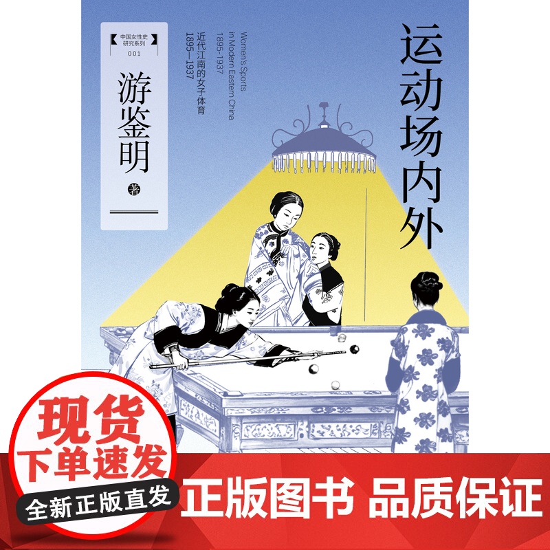 大学问·运动场内外:近代江南的女子体育(1895—1937)游鉴明/著 近代、女性、体育妇女史学;体育运动史 广西师范大高清大图