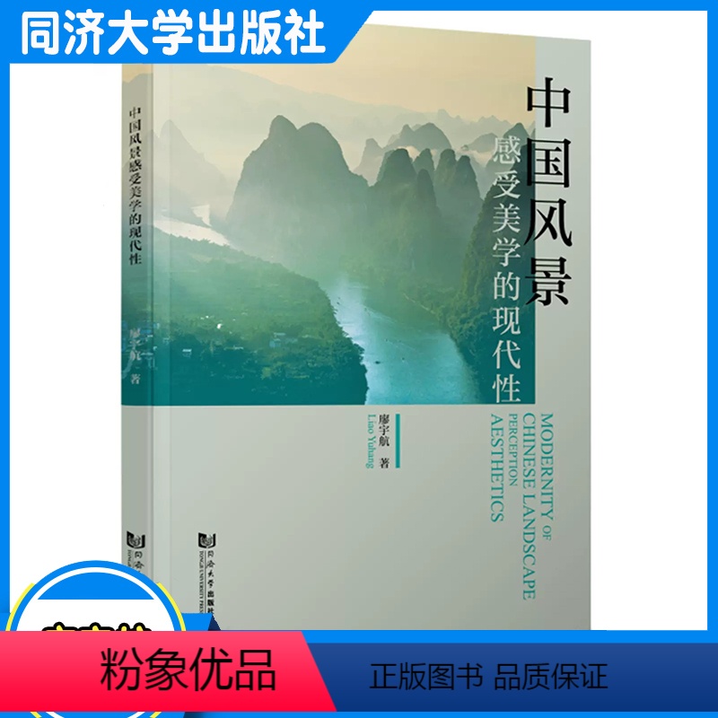 【正版】中国风景感受美学的现代性 廖宇航 同济大学出版社