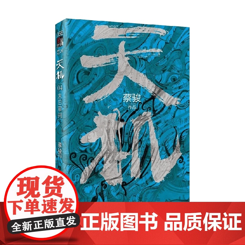 天机 第四季 蔡骏 著 小说高清大图
