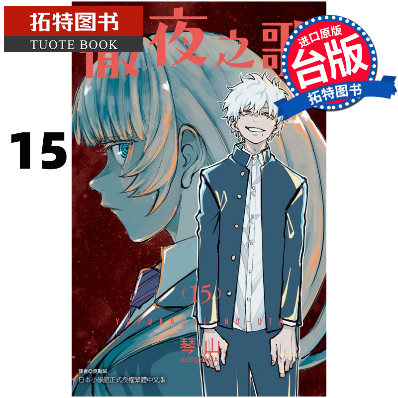 [正版] 漫画书 彻夜之歌 15 琴山 东立 进口原版书 拓特原版