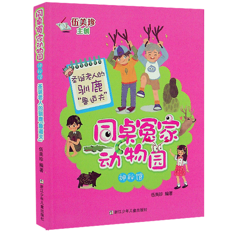 [正版]同桌冤家动物园 神秘馆 圣诞老人的驯鹿“鲁道夫” 伍美珍作品 儿童文学儿童读物 小学生课外阅读6-7-9-10-