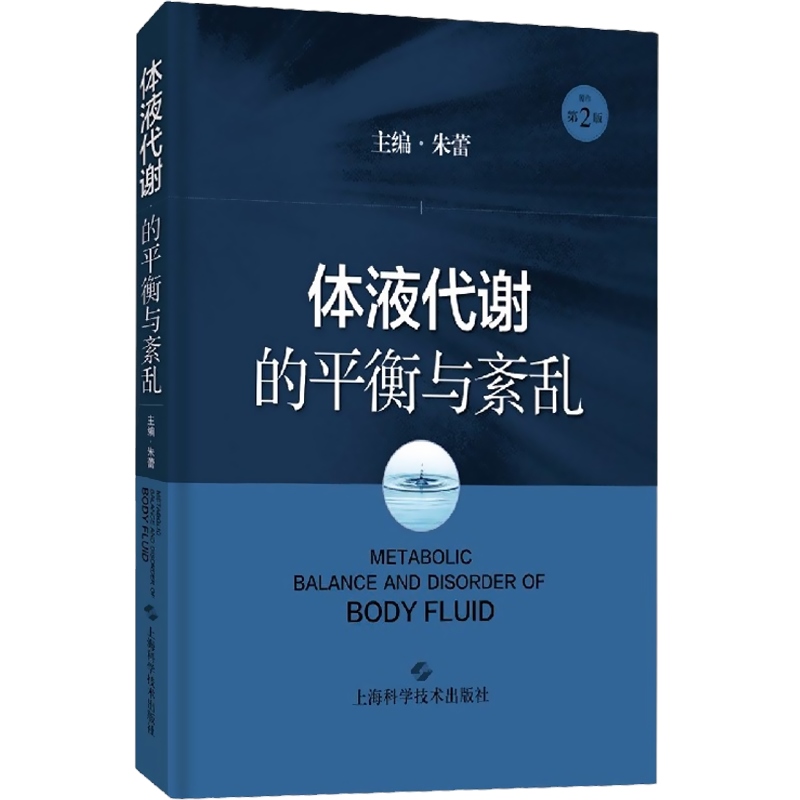 [正版]体液代谢的平衡与紊乱 朱蕾体液代谢紊乱病理生理器官功能障碍基础知识基础与临床化学物质 上海科学技术出版社高清大图