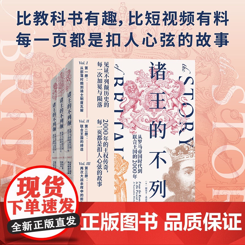 YS 诸王的不列颠:从罗马帝国时代到联合王国的2000年 丽贝卡·弗雷泽著 从凯尔特怒吼到丘吉尔演说 解开岛国撬动世界的高清大图
