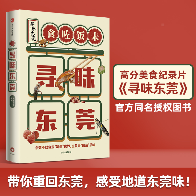 醉染图书寻味东莞9787521734881高清大图