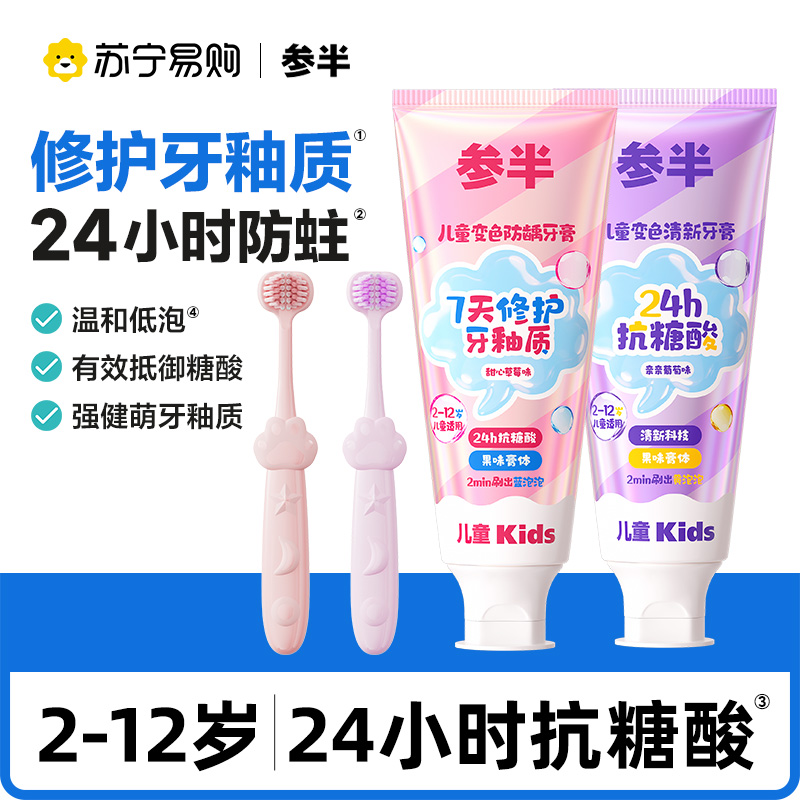 参半2-12岁变色抗糖抗酸儿童牙膏修护净白含氟防蛀儿童三面牙刷2559高清大图