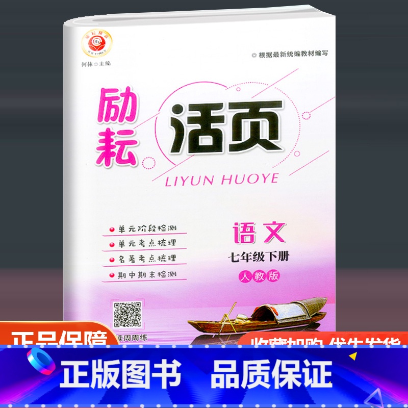 语文 人教版 七年级下 【正版】2023新版励耘活页七年级下册语文试卷人教版 初一课堂语文同步辅导书练习册初中单元测试卷