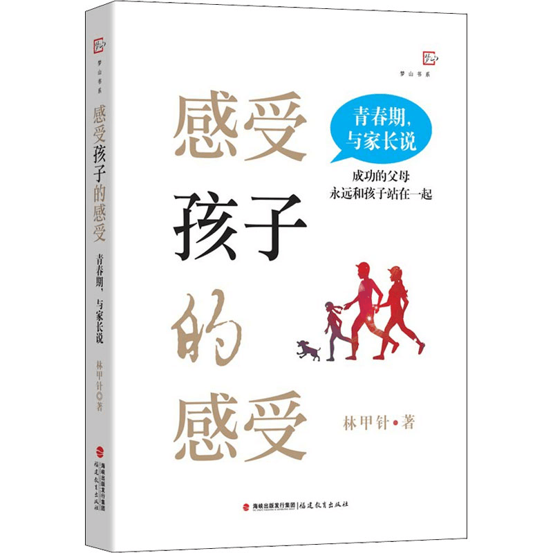正版新书]感受孩子的感受 青春期,与家长说林甲针9787533493905图片