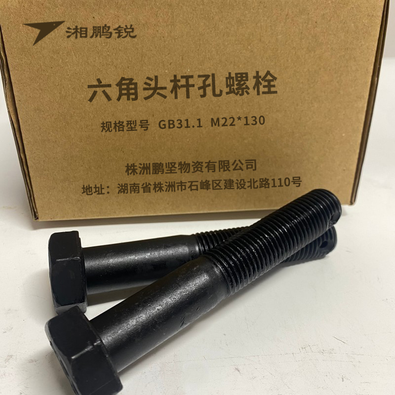 湘鹏锐 六角头杆孔螺栓 GB31.1 M22*130 个高清大图