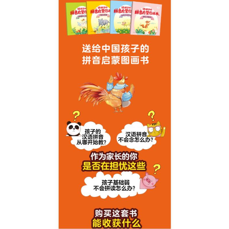 醉染图书给孩子的拼音启蒙图画书(1-4)9787513935593高清大图