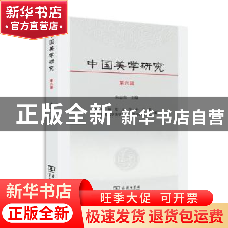正版 中国美学研究:第六辑 朱志荣主编 商务印书馆 9787100118279高清大图