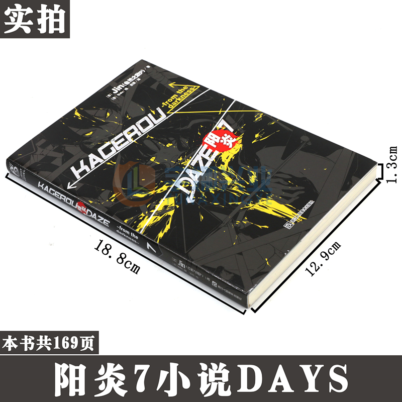 [正版]赠书签 阳炎小说7DAYS 小说 第7册 Jin 自然之敌P著 阳炎小说动漫动画小说青春漫画少男少女故事动漫高清大图