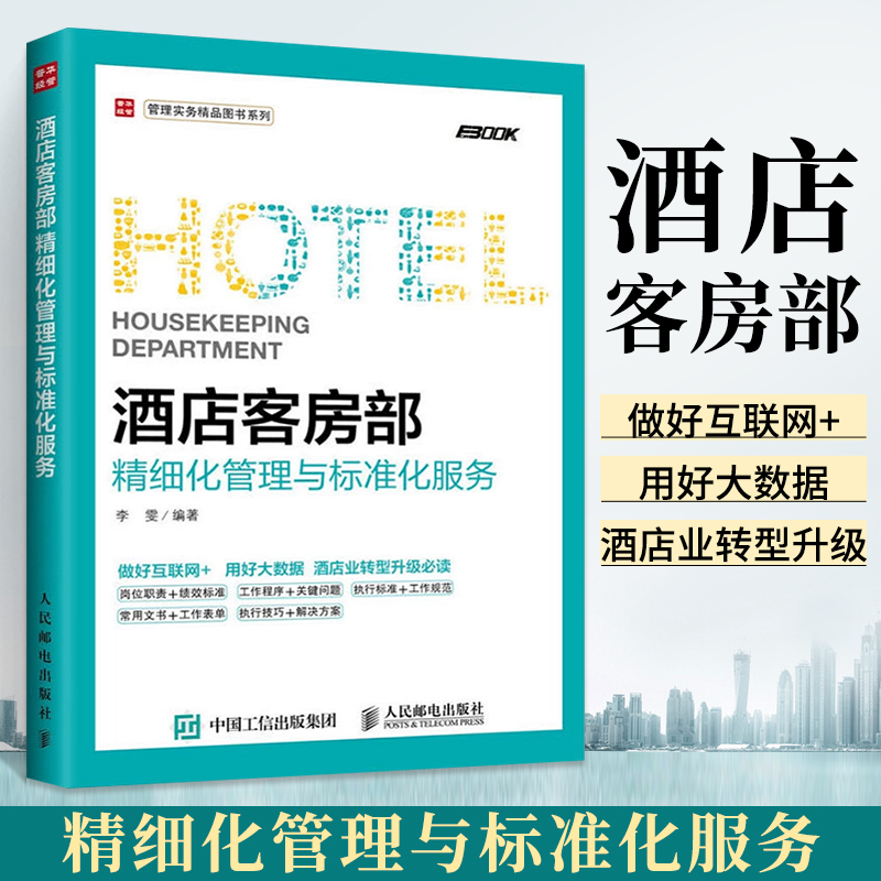 [正版]酒店客房部精细化管理与标准化服务 酒店客房运营管理 酒店员工岗位培训 酒店管理职责流程案例大全 酒店管理与经营高清大图