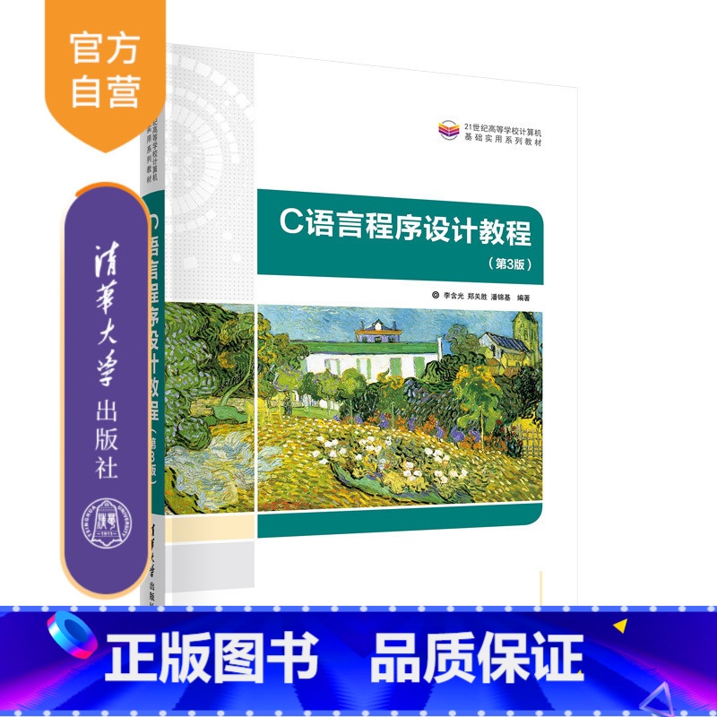 【正版】C语言程序设计教程(第3版) 李含光 计算机与信息大学生计算机基础