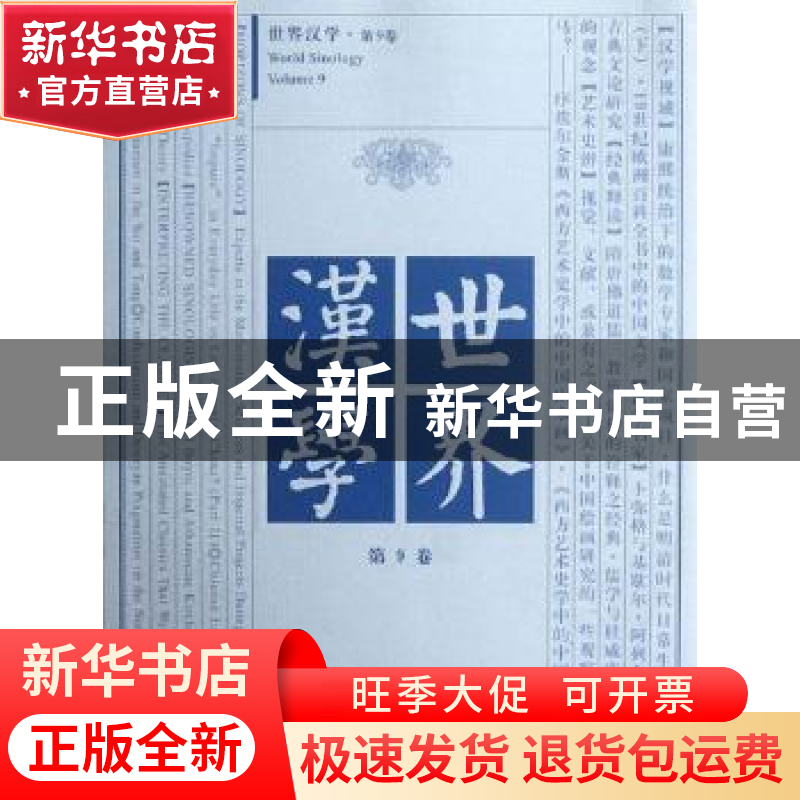 正版 世界汉学:第9卷 耿幼壮,杨慧林主编 中国人民大学出版社