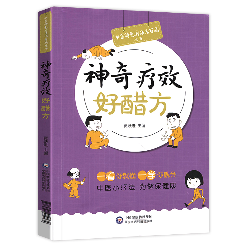 [醉染正版]中医疗法好醋方中医特色疗法治百病丛书中医小疗法为您保健康贾跃进主编中医医学养生参考书籍中国医药科技出版社高清大图