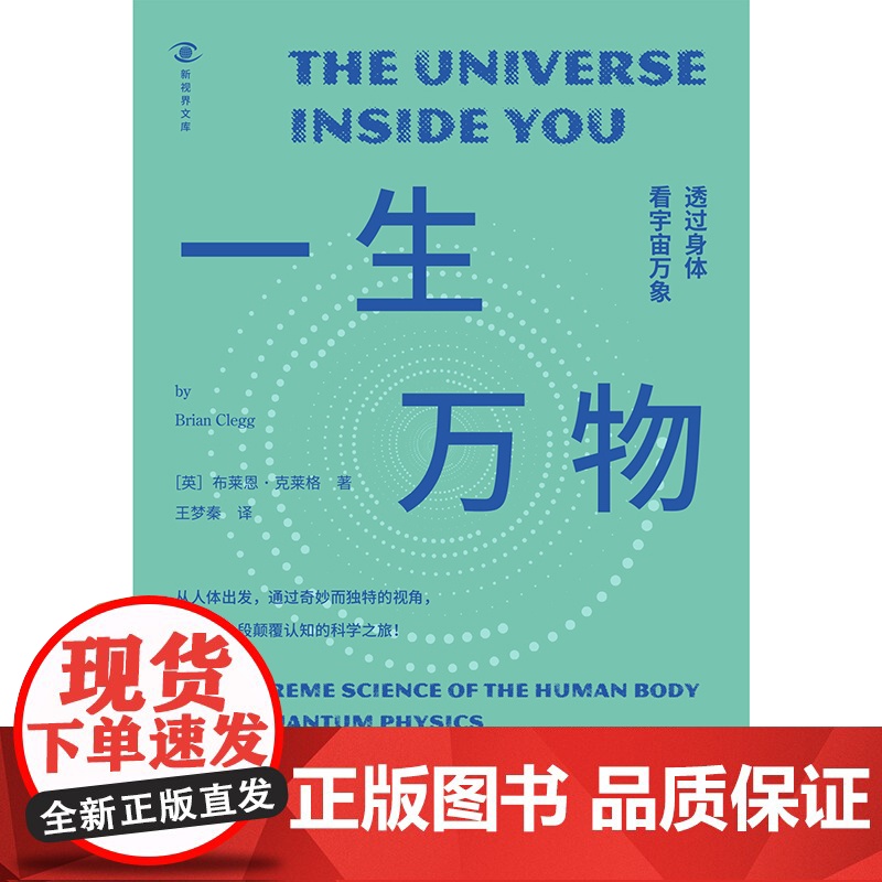 [正版]一生万物 透过身体看宇宙万象 (英)布莱恩·克莱格 著 王梦秦 译 科普读物其它专业科技 正版图书籍高清大图