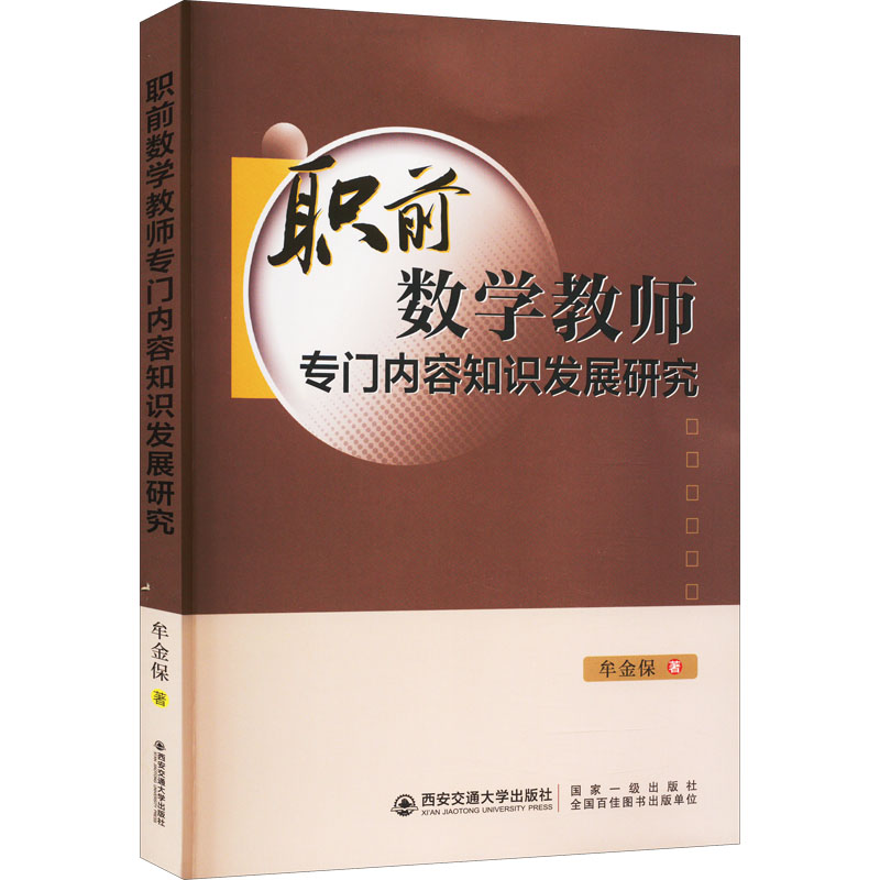 醉染图书职前数学教师专门内容知识发展研究9787569328035高清大图