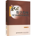 职前数学教师专门内容知识发展研究