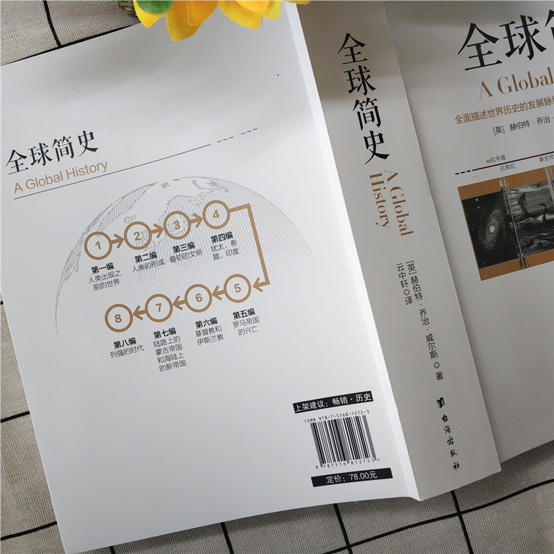 [醉染正版]正版 全球简史 威尔斯著 原版全套 世界史纲大英博物馆 世界简史 全球通史从史前史到21世纪世界欧洲中国高清大图
