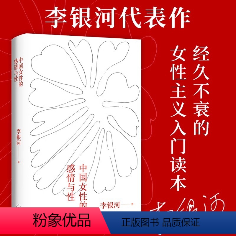【正版】【微瑕书籍】中国女性的感情与性 李银河代表作