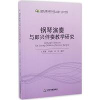 钢琴演奏与即兴伴奏教学研究 王亚楠,卢运海,余洁 编著 艺术 文轩网