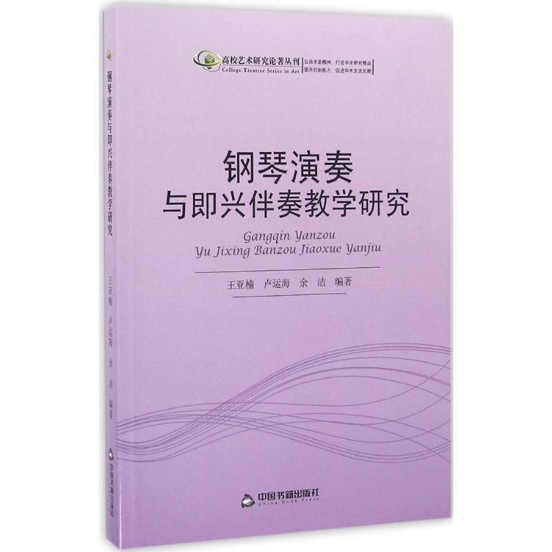 钢琴演奏与即兴伴奏教学研究 王亚楠,卢运海,余洁 编著 艺术 文轩网