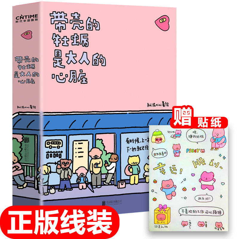 [正版]带壳的牡蛎是大人的心脏人气漫画家拟泥nini漫画作品疗愈减压文森特动物园暖心治愈系漫画书籍不够完美也值得被爱高清大图