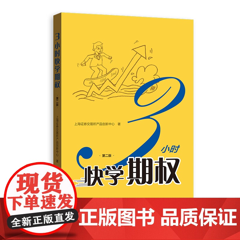 3小时快学期权第二版/期权交易策略十讲 上交所精炼快学投资格致出版社经济金融参考工具书高清大图