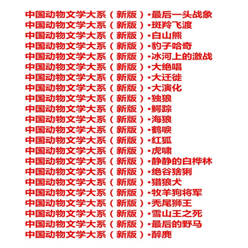 中国动物文学大系(22册) [正版]全22册 中国动物文学大系系列新版 动物小说系列套装 豹子哈奇 后的野马等沈石溪