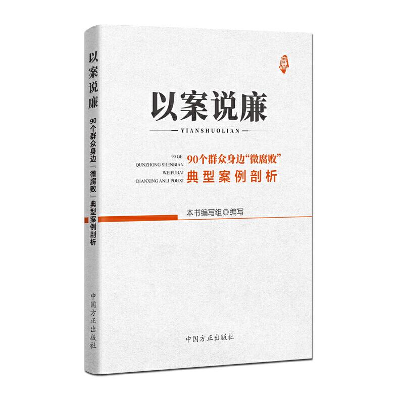 正版新书]以案说廉——90个群众身边“微腐败”典型案例剖析本书高清大图