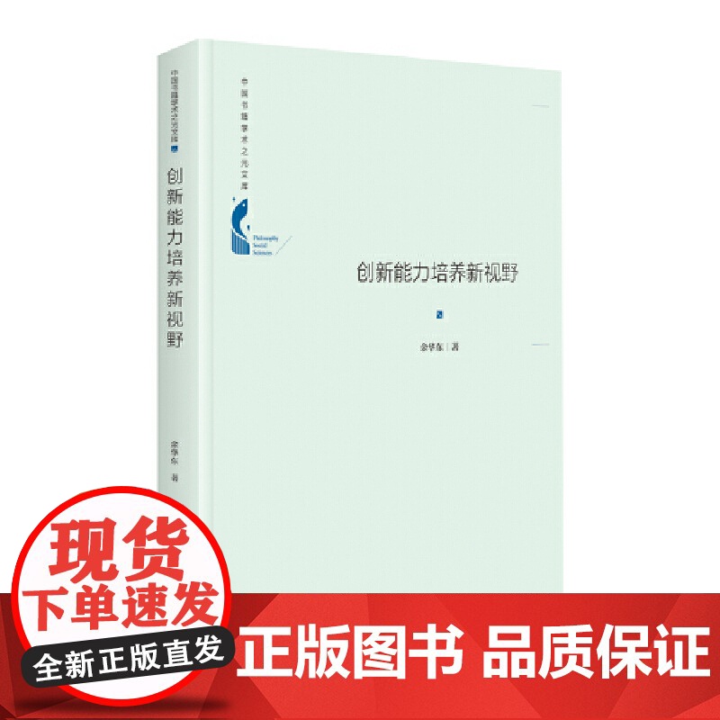 中国书籍学术之光文库— 创新能力培养新视野(精装)