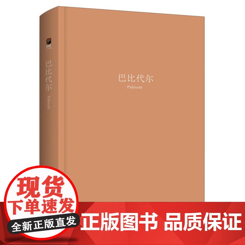 巴比代尔 博胡米尔·赫拉巴尔 著 小说高清大图