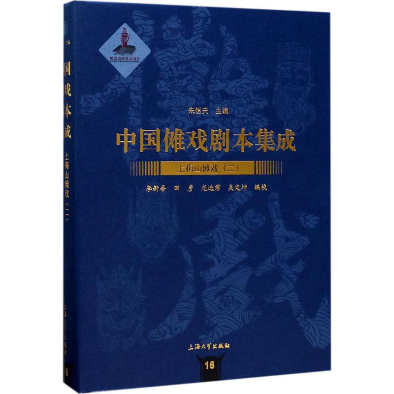 [M]上梅山傩戏-9787567125445
