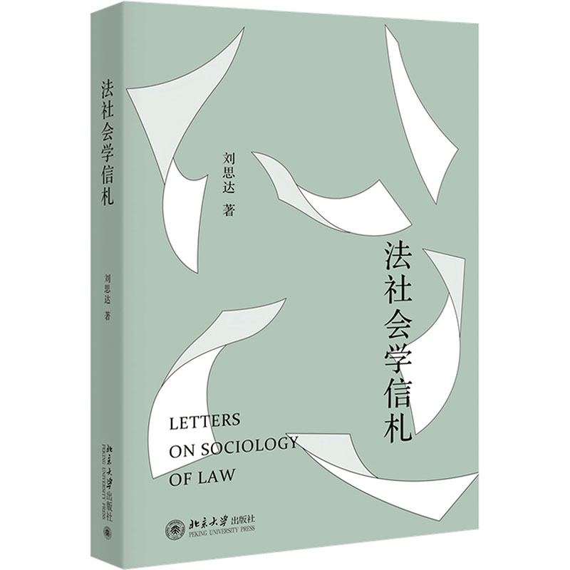 正版新书]法社会学信札刘思达 著9787301355404高清大图