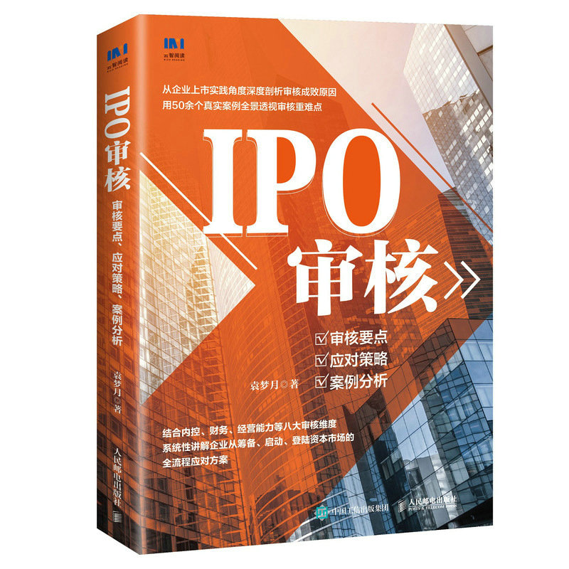 正版新书】IPO审核 审核要点、应对策略、案例分析袁梦月 著97871