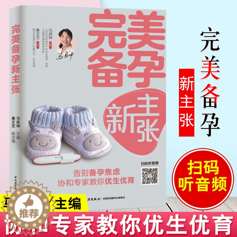 【醉染正版】【QG】生活-完美备孕新主张怀孕前调理 孕前准备书籍备孕书籍孕妇百科全书孕前吃食谱备孕调理准爸爸准妈妈读本孕