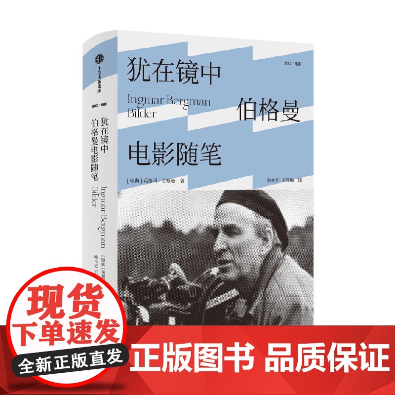 犹在镜中 伯格曼电影随笔 英格玛伯格曼 著 影坛生涯全面回顾 呈现电影大师的艺术理念 讲述影史顶级佳片的制作历程高清大图