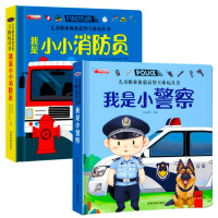 职业启蒙绘本 [正版]我是小警察儿童职业体验书 立体书3d翻翻书幼儿情景体验绘本宝宝撕不烂书籍0-1-2-3-6岁一岁两