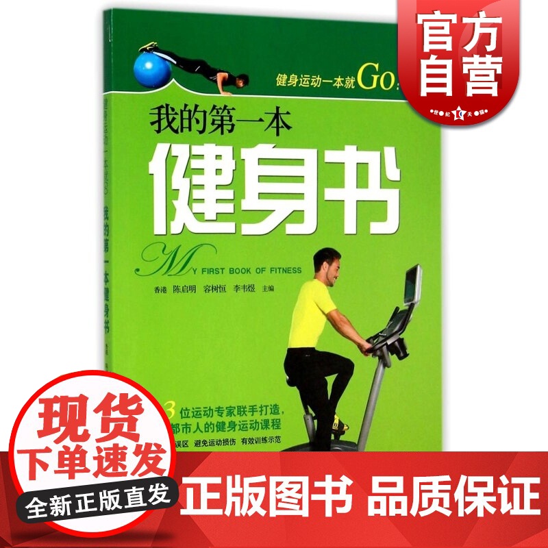 健身运动一本就Go 我的本健身书 国际知名运动医学专家 陈启明 著 增肌 减肥教程训练 健身书籍 上海科技出版社 世纪出高清大图