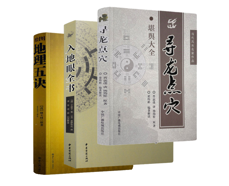 全3册 绘图地理五诀+入地眼全书+寻龙点穴高清大图