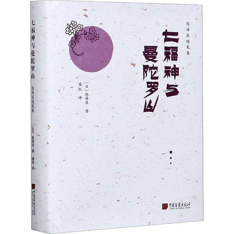醉染图书七福神与曼陀罗山9787514617955高清大图
