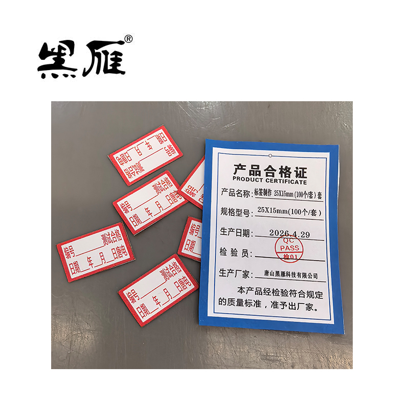 黑雁 标签制作 25X15mm (100个/套) 套高清大图